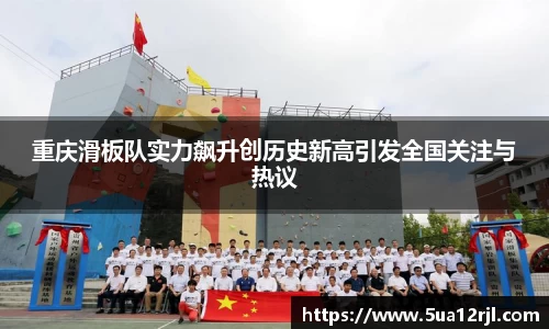 重庆滑板队实力飙升创历史新高引发全国关注与热议