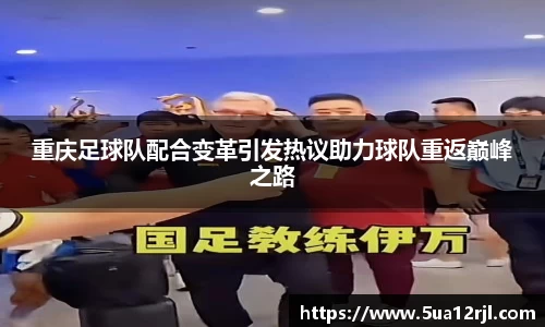 重庆足球队配合变革引发热议助力球队重返巅峰之路