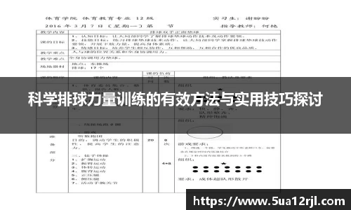 科学排球力量训练的有效方法与实用技巧探讨
