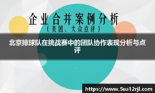 北京排球队在挑战赛中的团队协作表现分析与点评