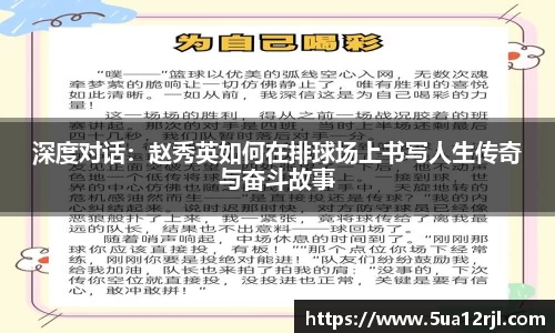 深度对话：赵秀英如何在排球场上书写人生传奇与奋斗故事