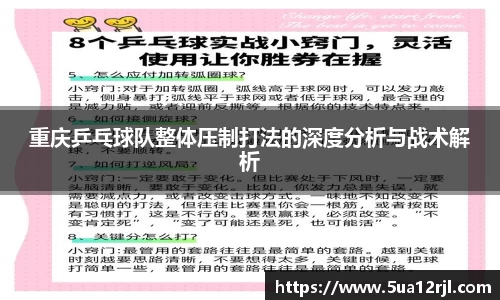 重庆乒乓球队整体压制打法的深度分析与战术解析