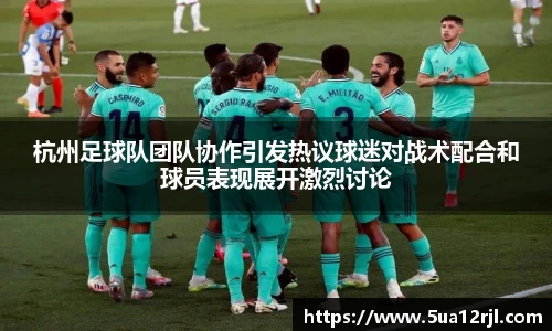 杭州足球队团队协作引发热议球迷对战术配合和球员表现展开激烈讨论