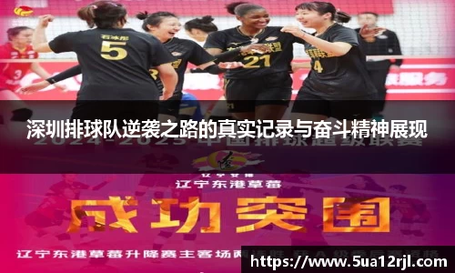 深圳排球队逆袭之路的真实记录与奋斗精神展现