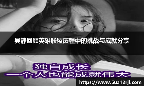 吴静回顾英雄联盟历程中的挑战与成就分享