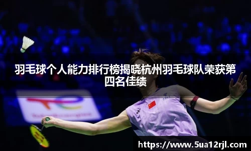 羽毛球个人能力排行榜揭晓杭州羽毛球队荣获第四名佳绩