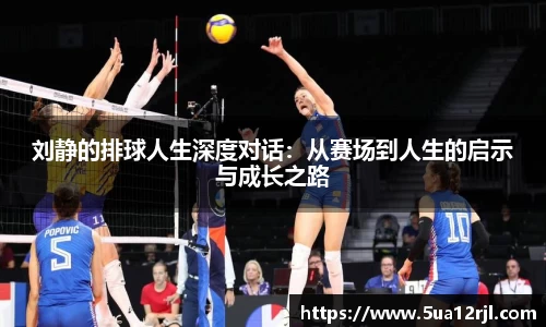 刘静的排球人生深度对话：从赛场到人生的启示与成长之路