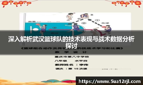 深入解析武汉篮球队的技术表现与战术数据分析探讨