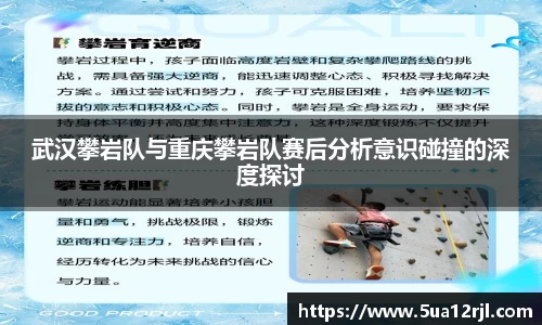 武汉攀岩队与重庆攀岩队赛后分析意识碰撞的深度探讨