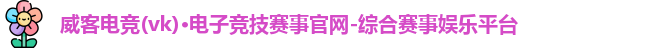 威克电竞官网